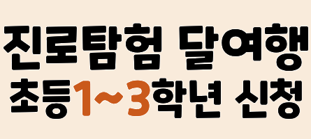 2026년 10월 초등 달여행 (1~3학년)